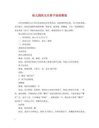 幼儿园庆元旦亲子活动策划 