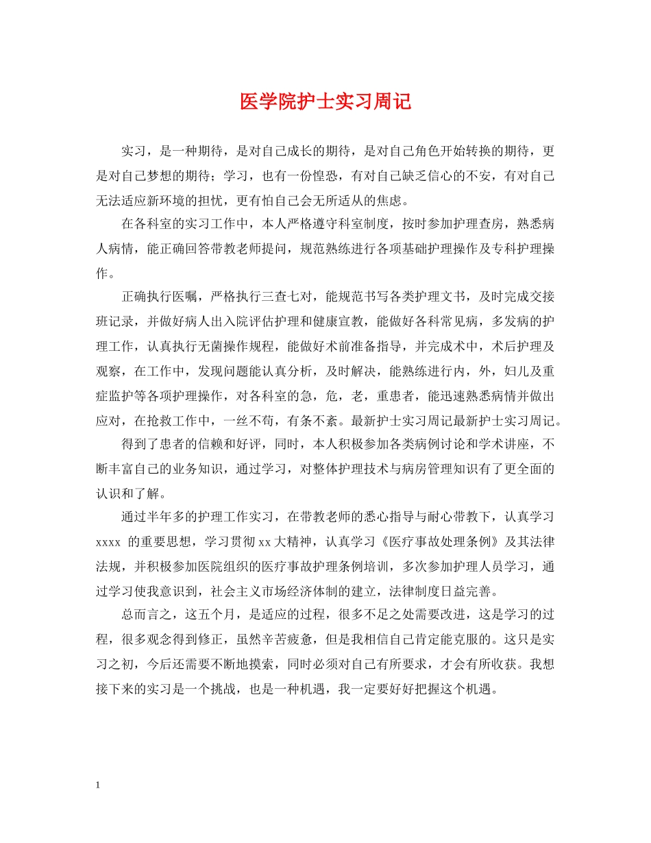 医学院护士实习周记 _第1页