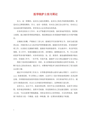 医学院护士实习周记 