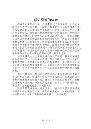 学习党章的体会