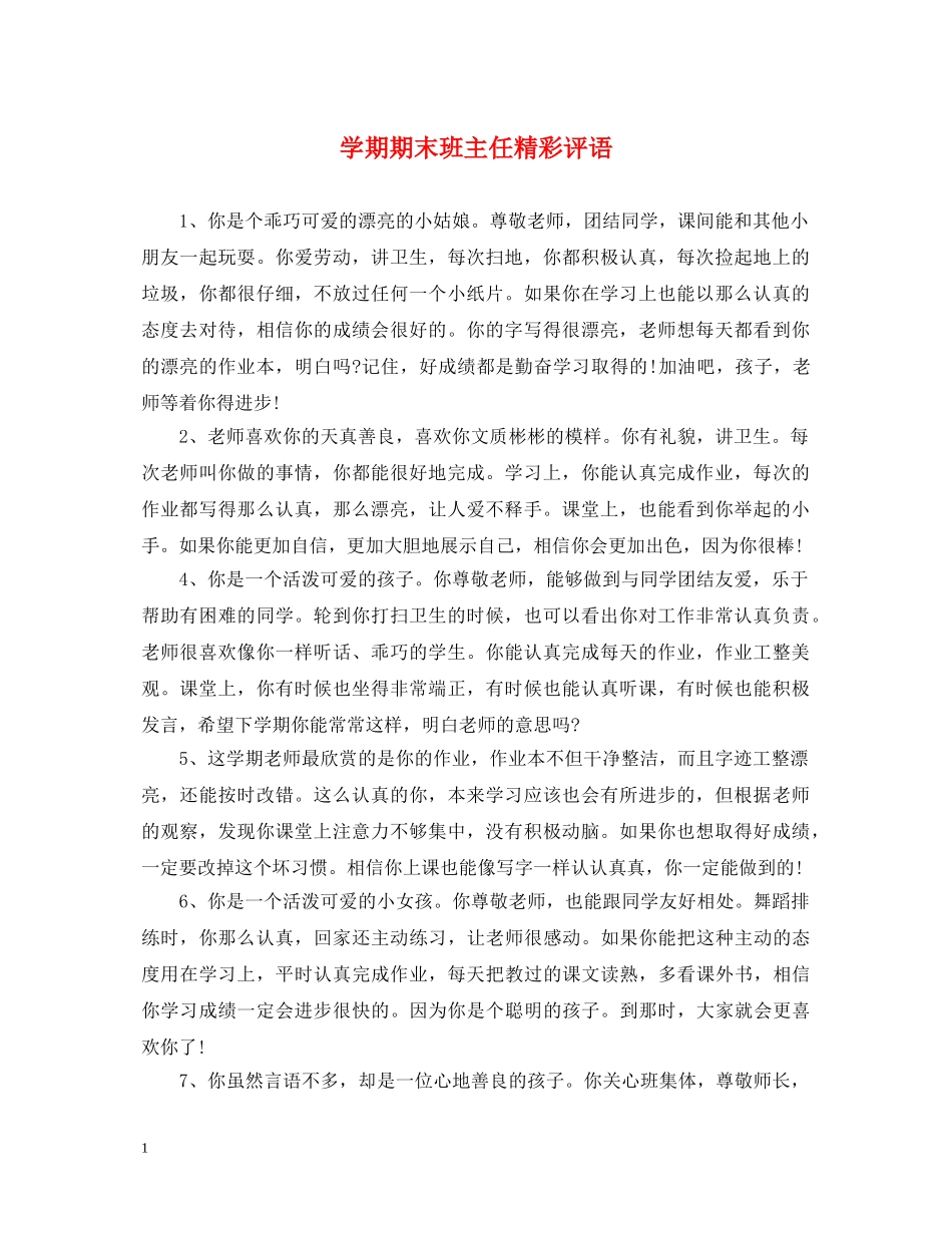 学期期末班主任精彩评语 _第1页