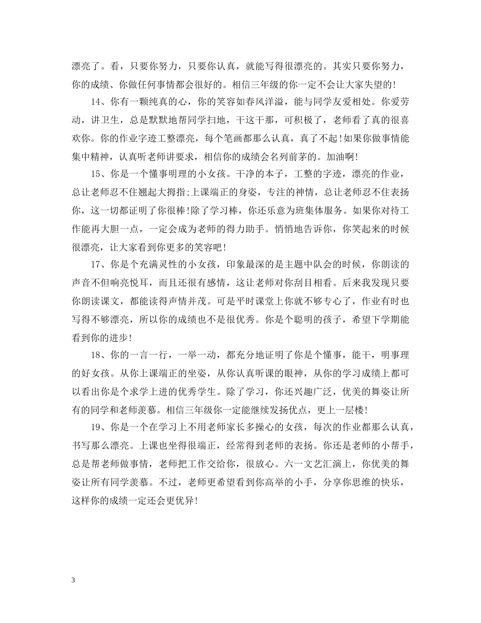 学期期末班主任精彩评语 _第3页