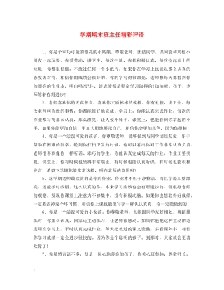学期期末班主任精彩评语 