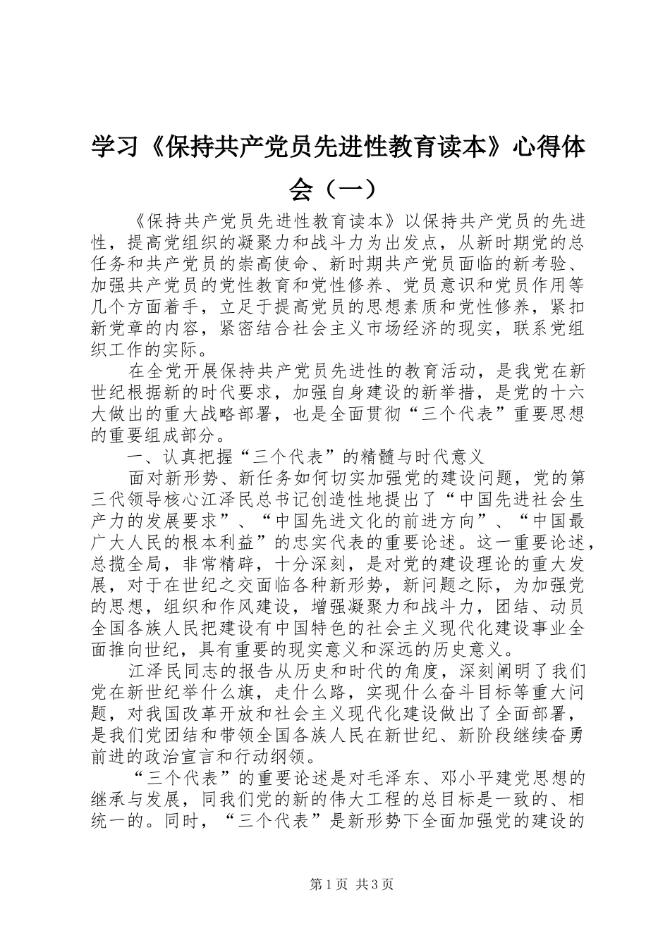 学习《保持共产党员先进性教育读本》体会心得（一）_第1页