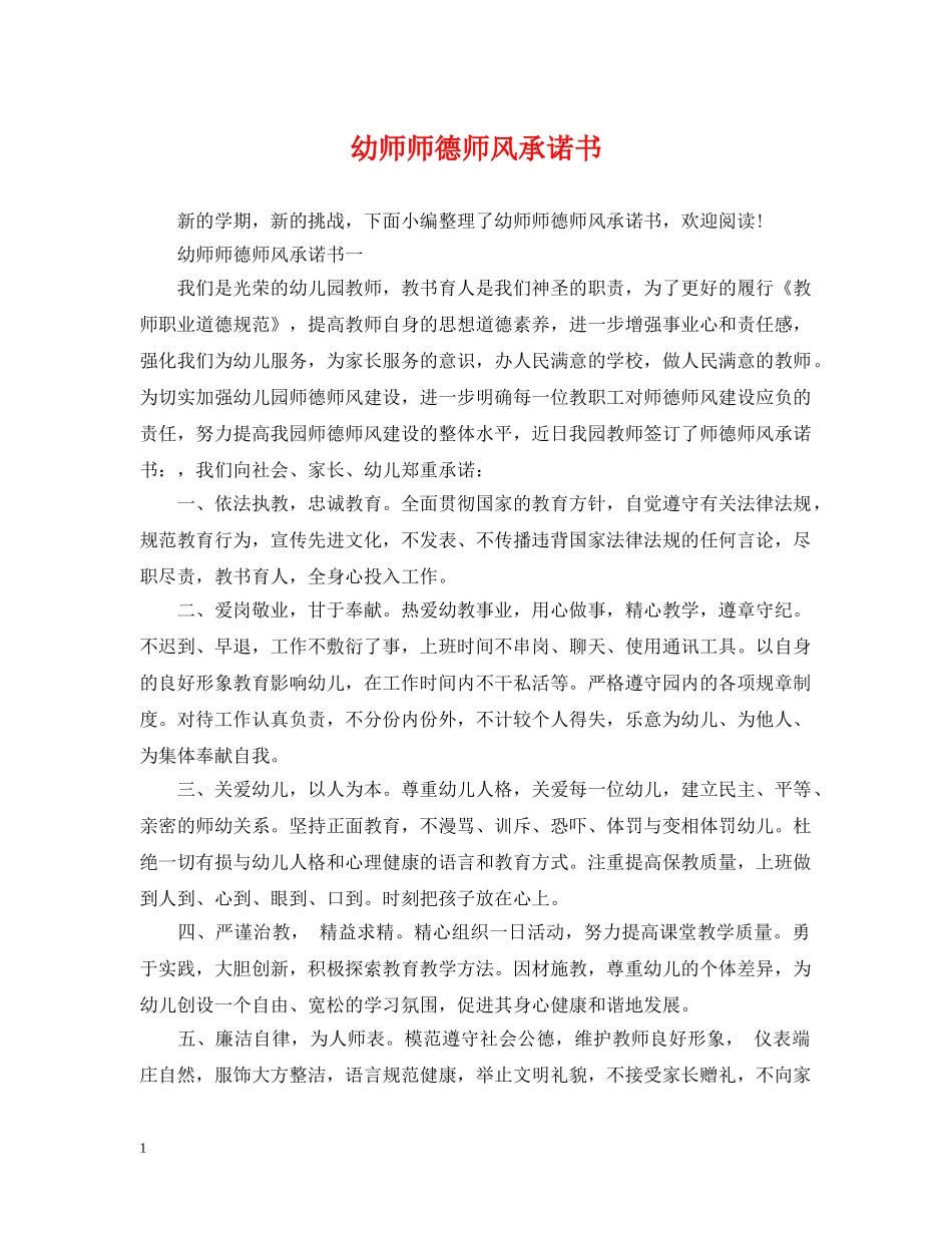 幼师师德师风承诺书 _第1页