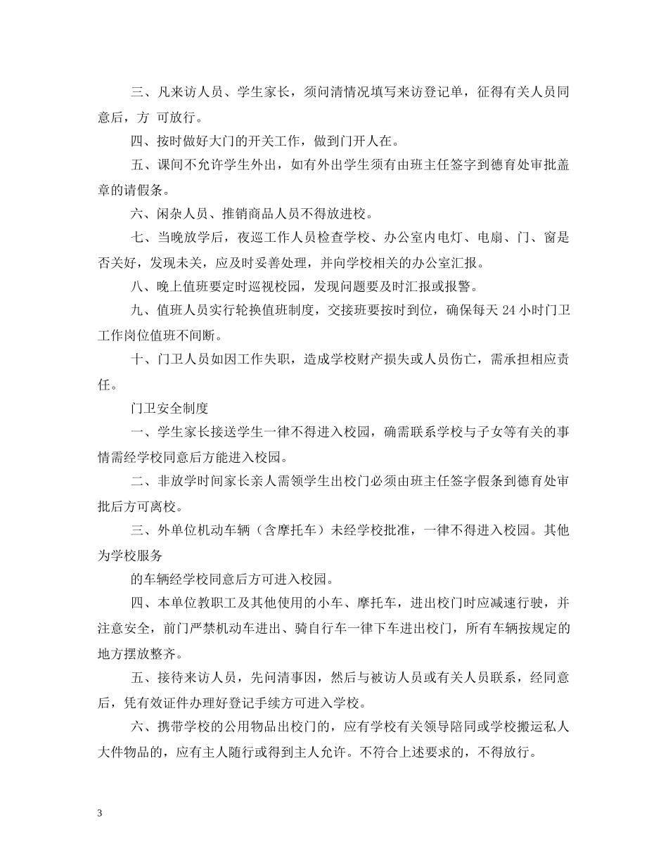 学校门卫工作职责2 _第3页