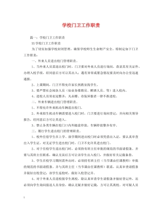 学校门卫工作职责2 