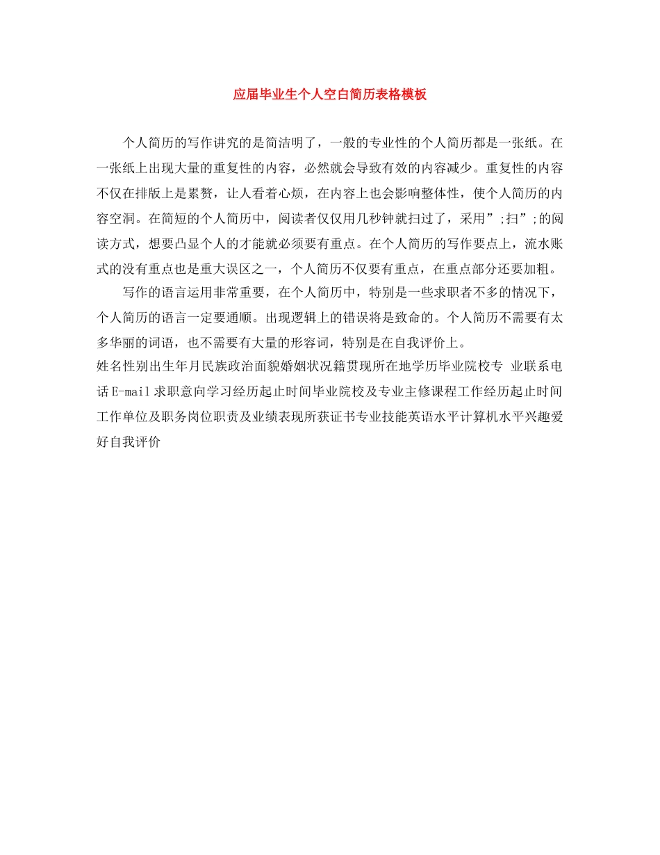 应届毕业生个人空白简历表格模板 _第1页