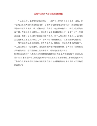 应届毕业生个人空白简历表格模板 