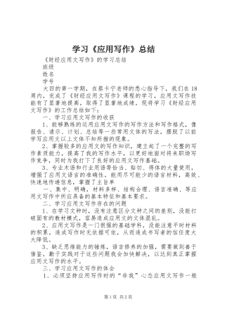 学习《应用写作》总结 