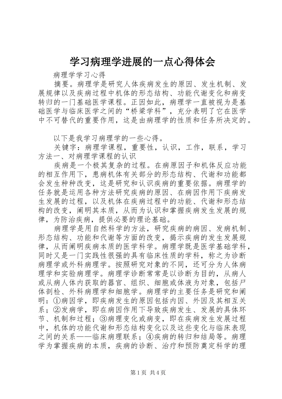 学习病理学进展的一点体会心得_第1页