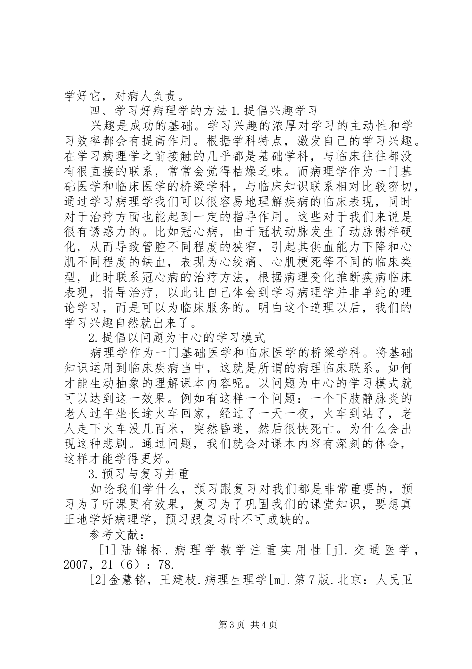 学习病理学进展的一点体会心得_第3页