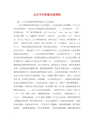 元旦节手抄报内容资料