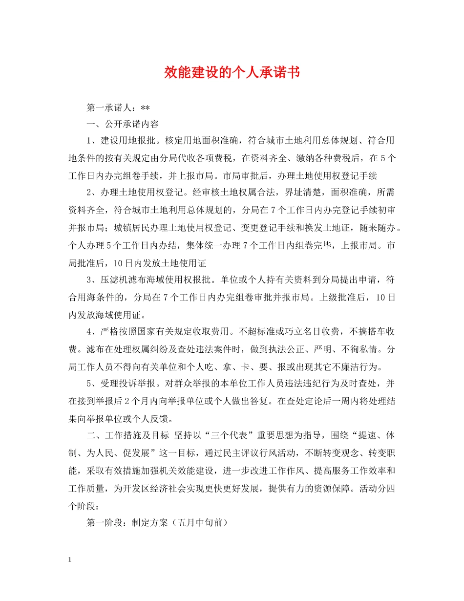 效能建设的个人承诺书 _第1页