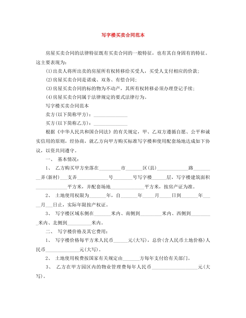 写字楼买卖合同范本_第1页