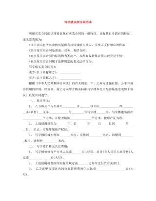 写字楼买卖合同范本