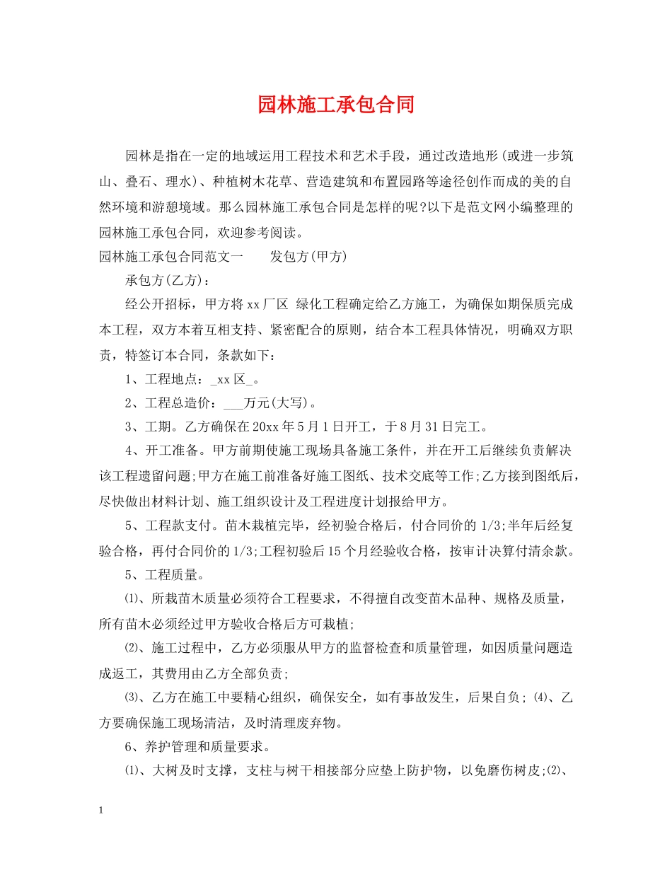 园林施工承包合同 _第1页