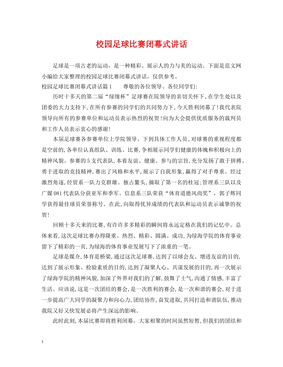 校园足球比赛闭幕式讲话 _第1页