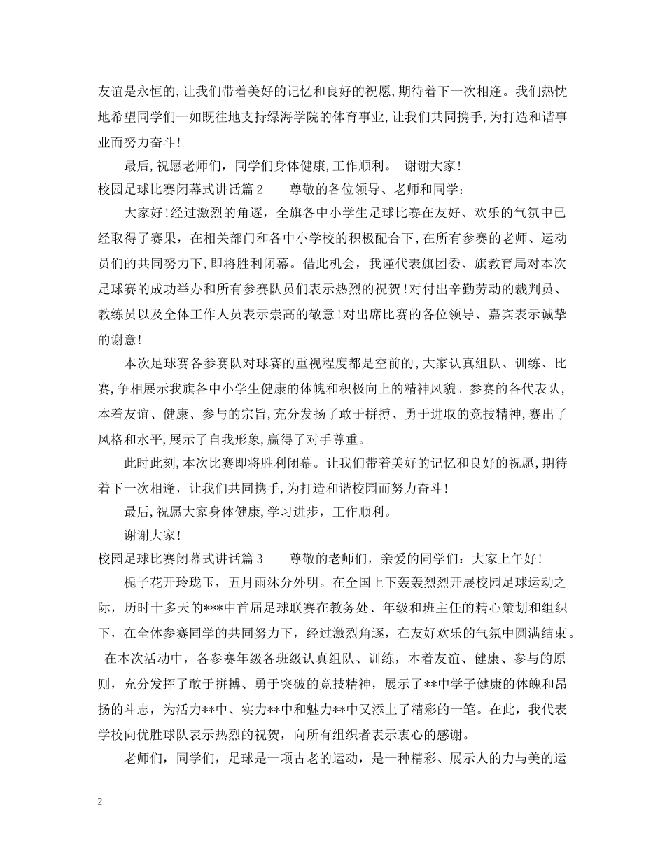 校园足球比赛闭幕式讲话 _第2页
