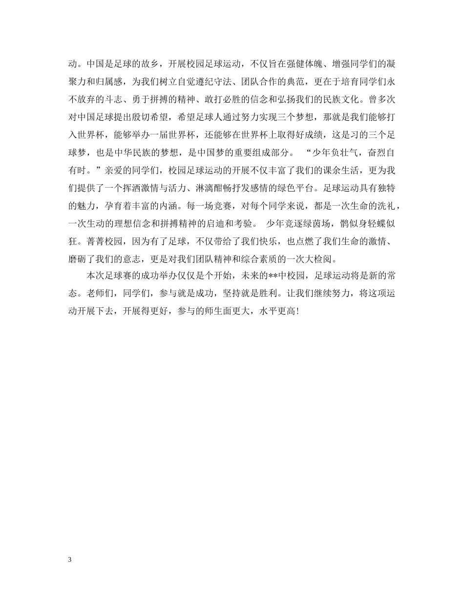 校园足球比赛闭幕式讲话 _第3页
