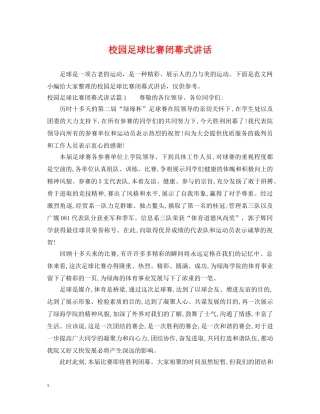 校园足球比赛闭幕式讲话 