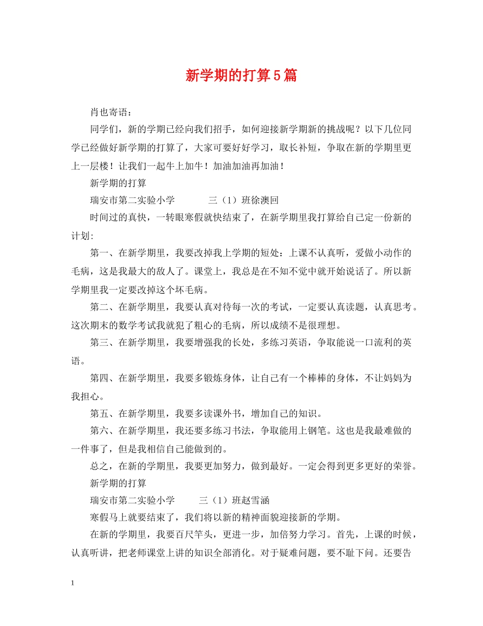 新学期的打算5篇 _第1页