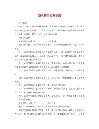 新学期的打算5篇 