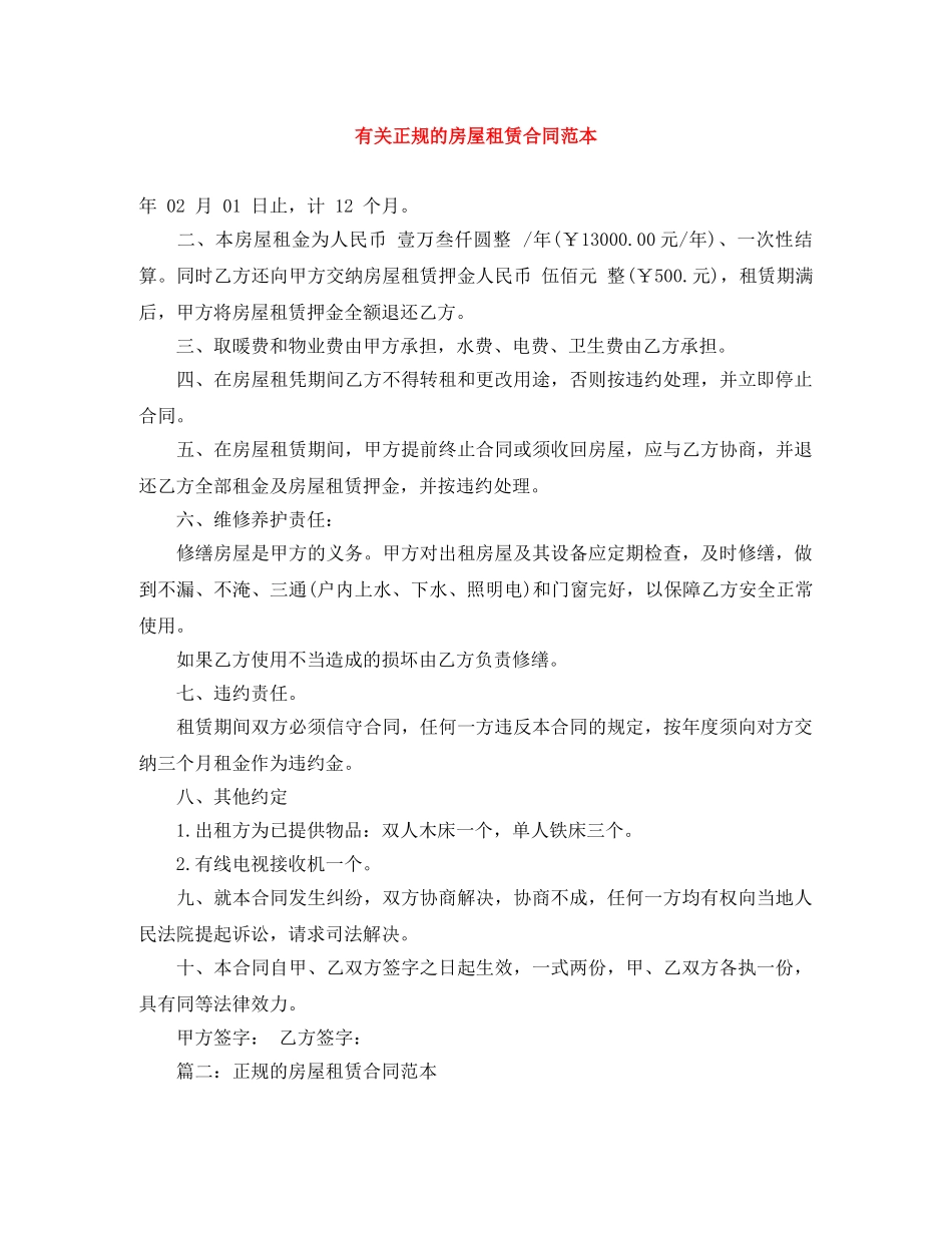 有关正规的房屋租赁合同范本 _第1页