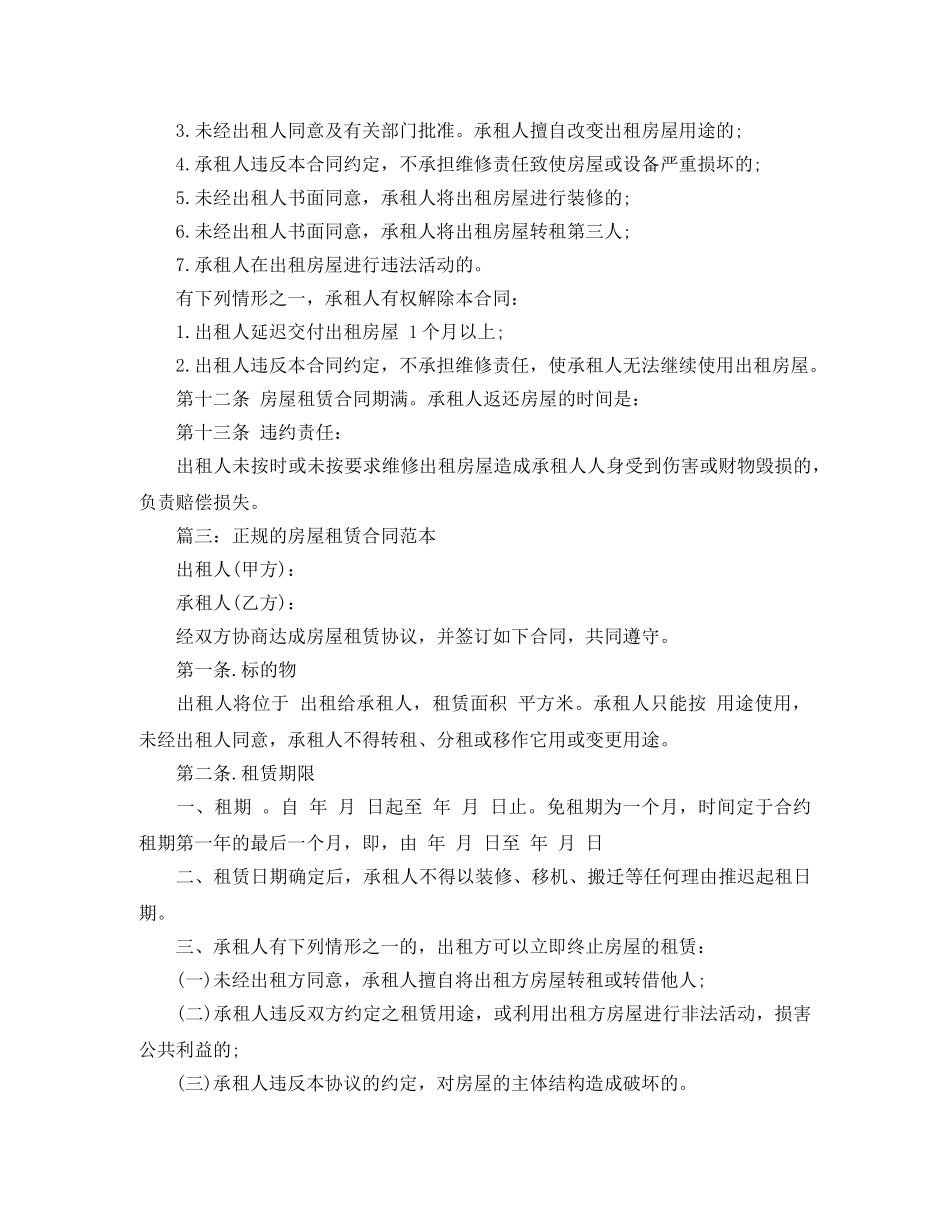 有关正规的房屋租赁合同范本 _第3页