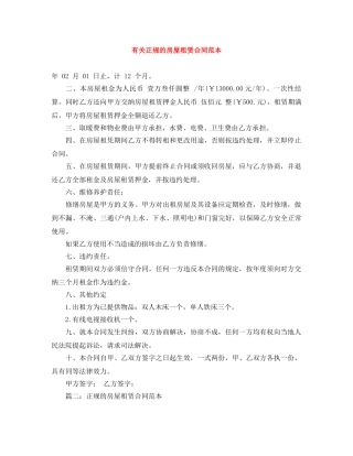 有关正规的房屋租赁合同范本 