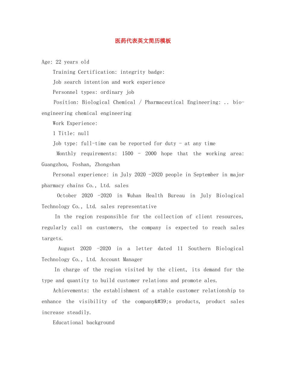 医药代表英文简历模板 _第1页