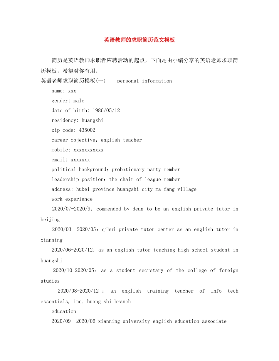 英语教师的求职简历范文模板 _第1页