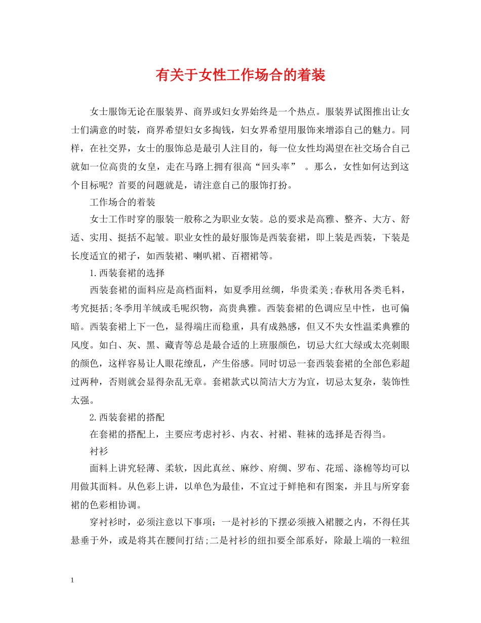 有关于女性工作场合的着装 _第1页