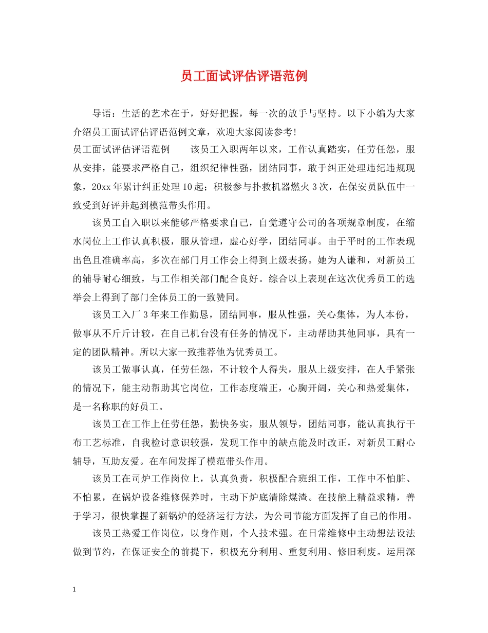 员工面试评估评语范例 _第1页