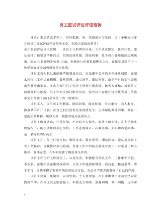 员工面试评估评语范例 