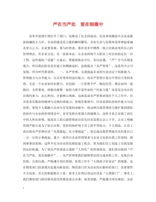 严在当严处　爱在细微中