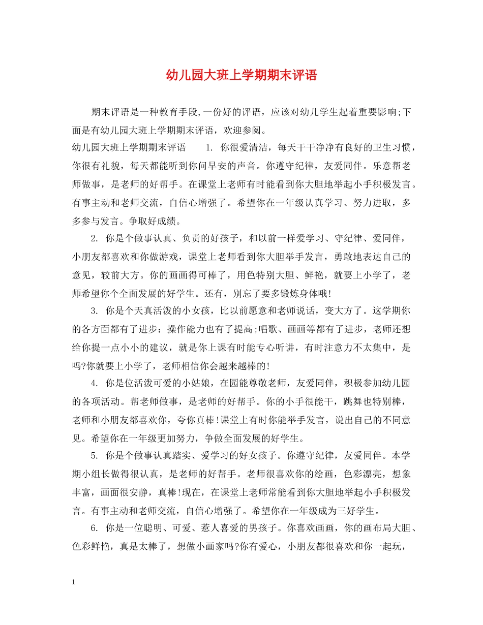 幼儿园大班上学期期末评语 _第1页