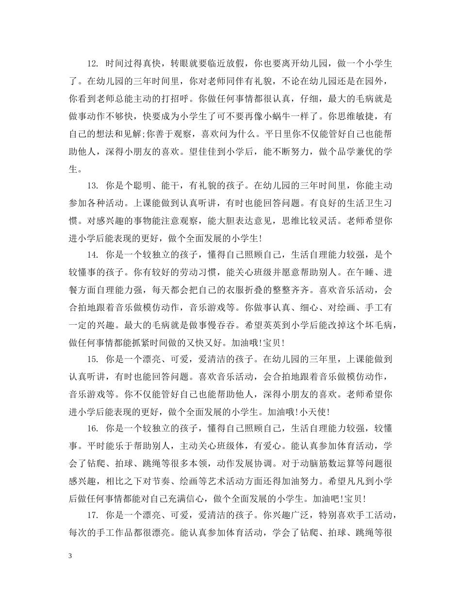 幼儿园大班上学期期末评语 _第3页