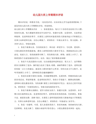 幼儿园大班上学期期末评语 