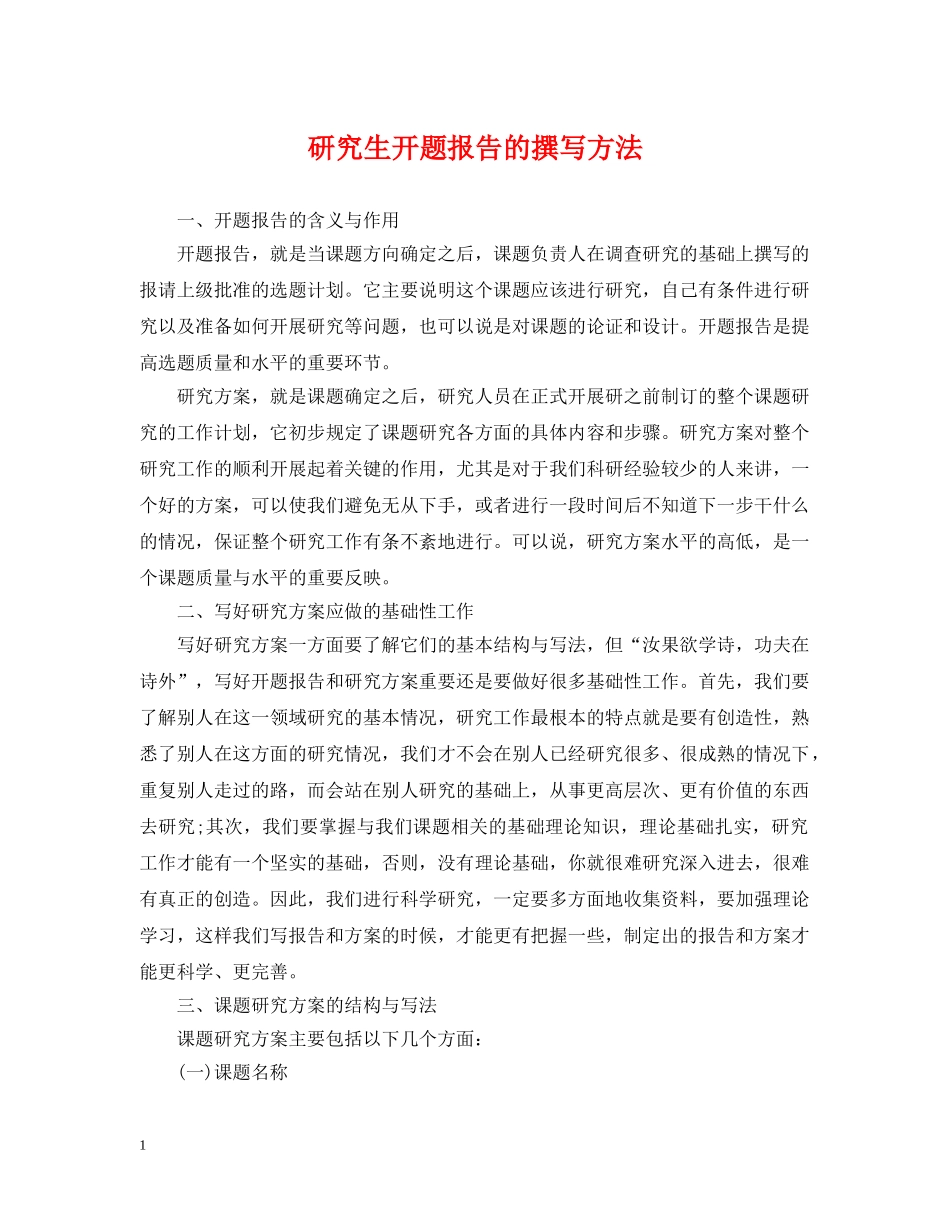 研究生开题报告的撰写方法 _第1页