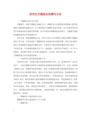 研究生开题报告的撰写方法 