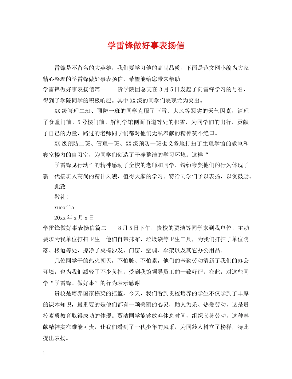 学雷锋做好事表扬信 _第1页