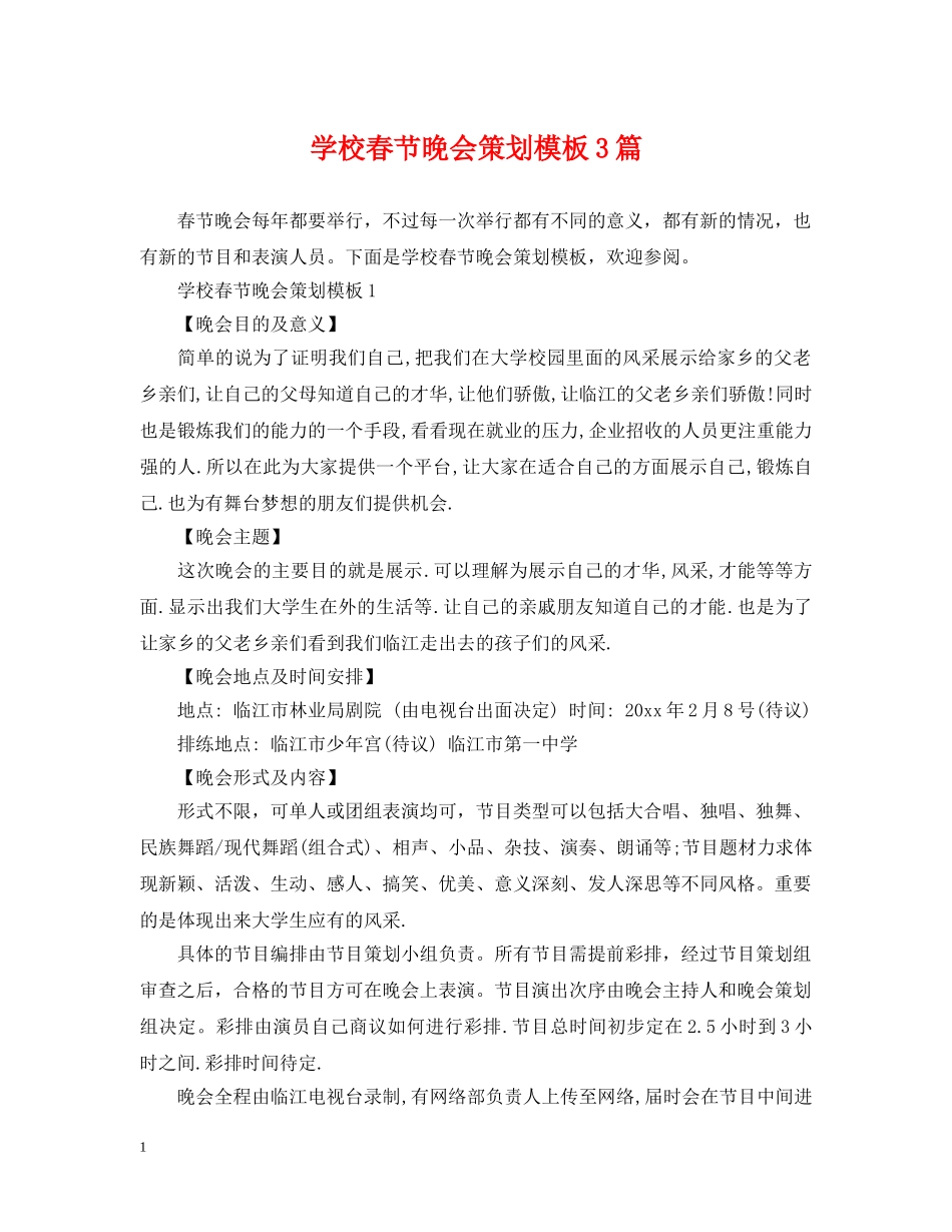 学校春节晚会策划模板3篇 _第1页