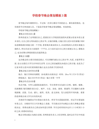 学校春节晚会策划模板3篇 