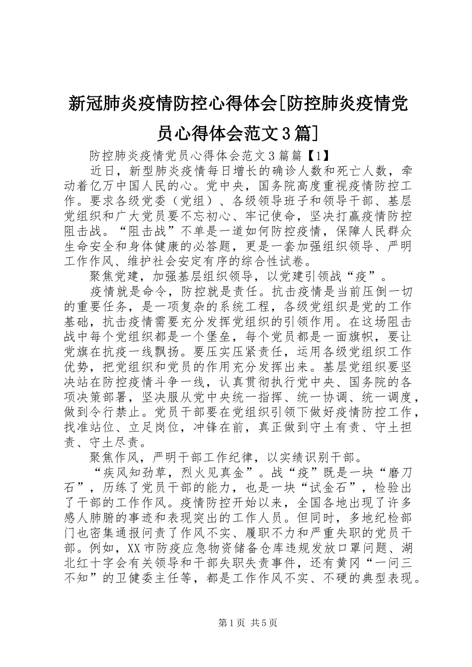 新冠肺炎疫情防控体会心得[防控肺炎疫情党员体会心得范文3篇]_第1页