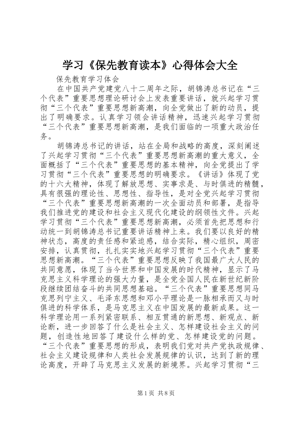 学习《保先教育读本》体会心得大全_第1页