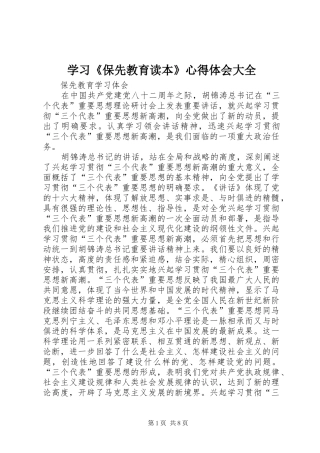 学习《保先教育读本》体会心得大全