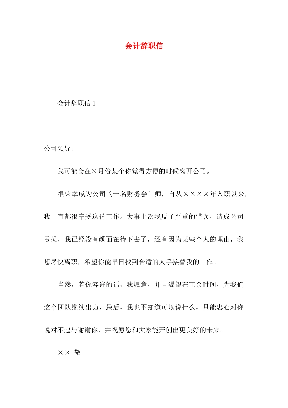 会计辞职信 (3)_第1页