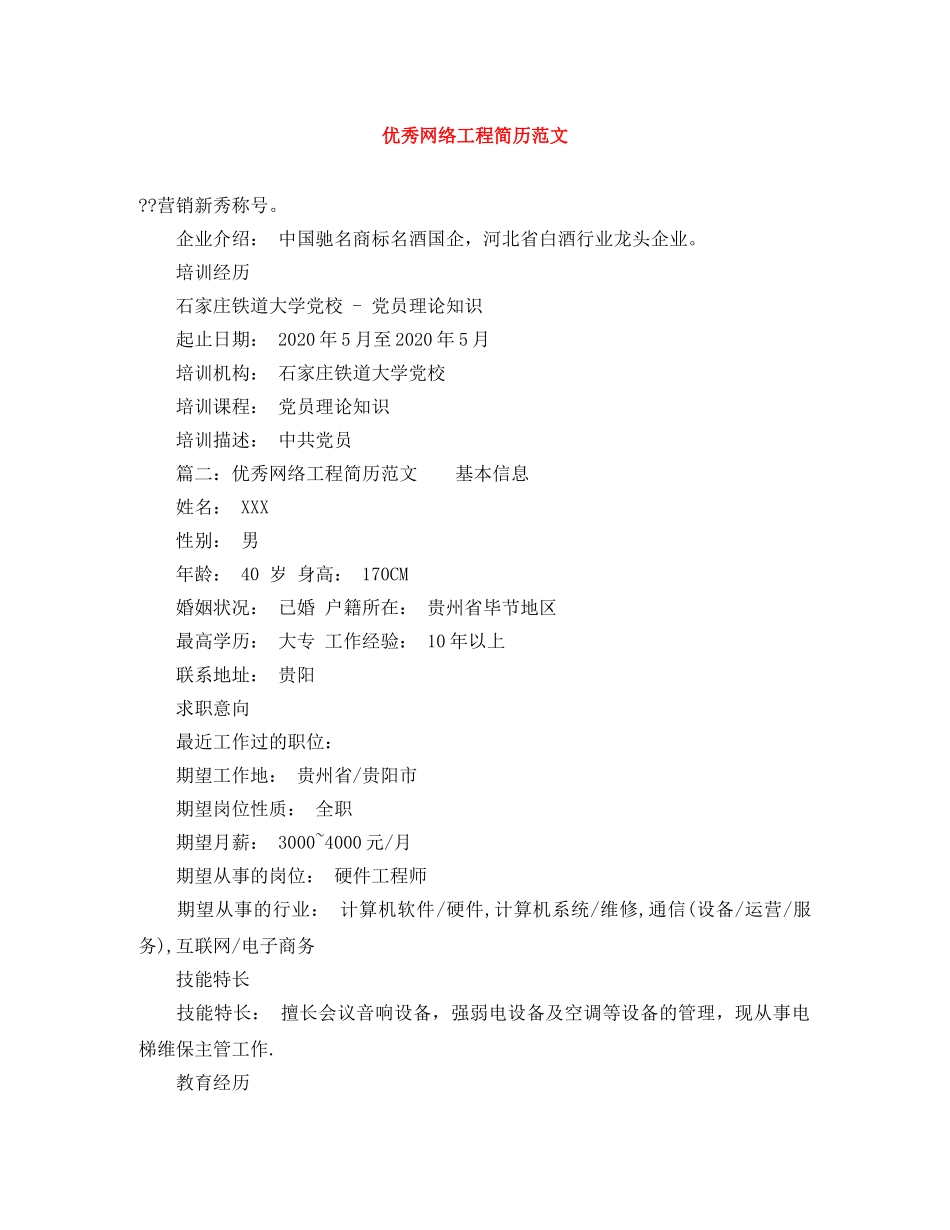 优秀网络工程简历范文_第1页