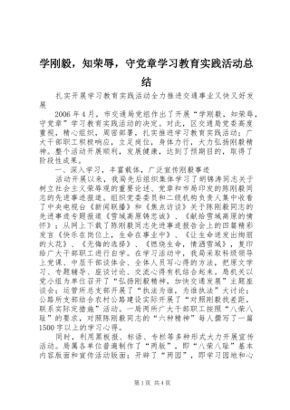 学刚毅，知荣辱，守党章学习教育实践活动总结 